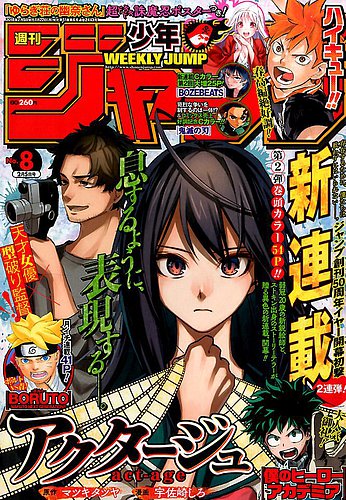 週刊少年ジャンプ 2018年2/5号 (発売日2018年01月22日) | 雑誌/定期