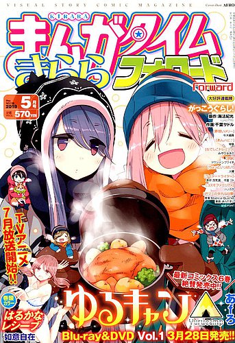 まんがタイムきららフォワード 2018年5月号 (発売日2018年03月24日