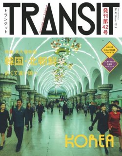 TRANSIT（トランジット） 42号 (発売日2018年12月14日) | 雑誌/電子