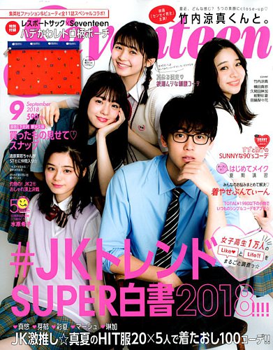 Seventeen（セブンティーン） 2018年9月号 (発売日2018年08月01日