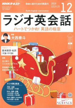 NHKラジオ ラジオ英会話 2019年12月号 (発売日2019年11月14日) | 雑誌