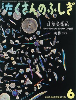 たくさんのふしぎ 2019年6月号 (発売日2019年04月30日) | 雑誌/定期
