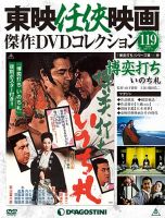 隔週刊 東映任侠映画傑作DVDコレクション｜定期購読