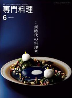 月刊専門料理 2019年6月号 (発売日2019年05月17日) | 雑誌/定期購読の