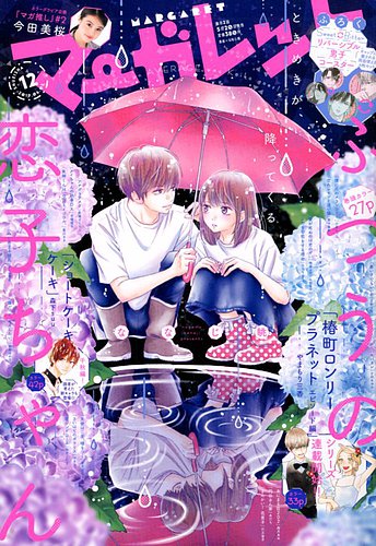 マーガレット 2019年6/5号 (発売日2019年05月20日) | 雑誌/定期購読の