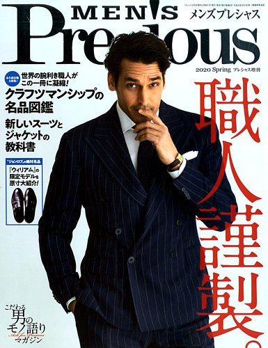 MEN'S Precious （メンズ プレシャス） 2020年春号 (発売日2020年04月