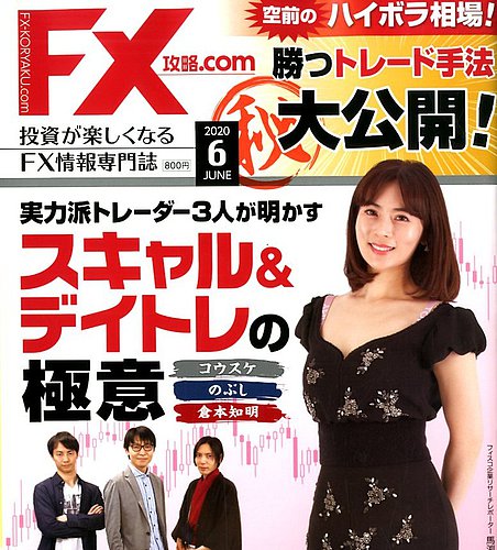 FX攻略.com 2020年6月号 (発売日2020年04月21日) | 雑誌/電子書籍/定期