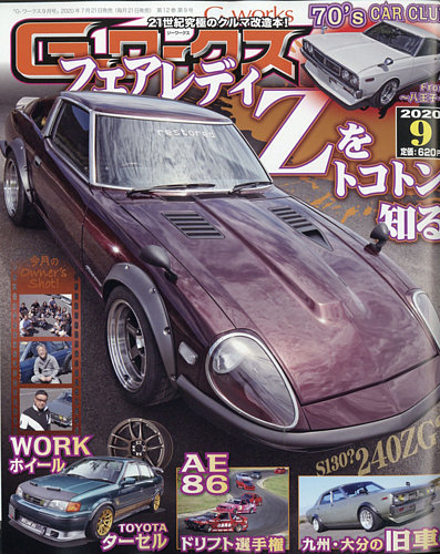 G-ワークス 2020年9月号 (発売日2020年07月21日) | 雑誌/電子書籍/定期