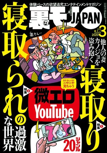 裏モノJAPAN スタンダードデジタル版 2020年3月号 (発売日2020年01月24