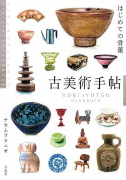 古美術手帖 はじめての骨董 2019年07月12日発売号 | 雑誌/電子書籍