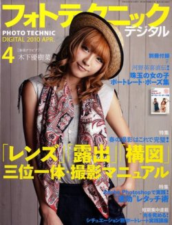 フォトテクニックデジタル 2010年4月号 (発売日2010年03月20日) | 雑誌