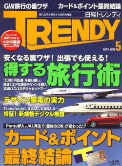 日経トレンディ (TRENDY) 5月号 (発売日2010年04月03日) | 雑誌/定期