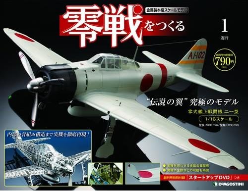 零戦をつくる 創刊号 (発売日2009年08月25日) | 雑誌/定期購読の予約は