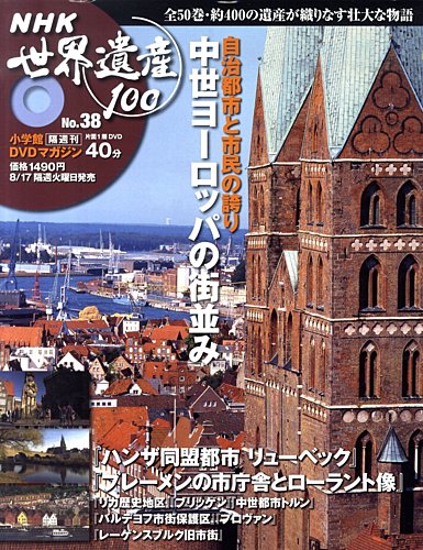 NHK世界遺産100 第38号 (発売日2010年08月03日) | 雑誌/定期購読の予約
