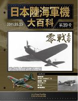 日本陸海軍機大百科 第39号 (発売日2011年03月09日) | 雑誌/定期購読の