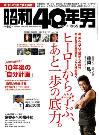 昭和40年男 創刊号 (発売日2009年10月29日) | 雑誌/定期購読の予約は