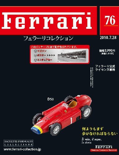 Ferrari（フェラーリコレクション） 第76号 (発売日2010年07月14日