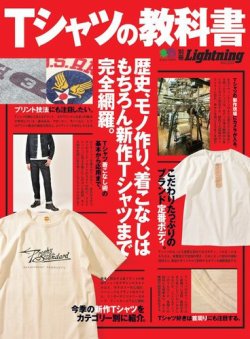 別冊Lightningシリーズ Vol.233 Tシャツの教科書 (発売日2020年05月26