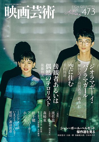 映画芸術 473 (発売日2020年10月30日) | 雑誌/定期購読の予約はFujisan