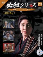 隔週刊 必殺シリーズ DVDコレクションのバックナンバー | 雑誌/定期