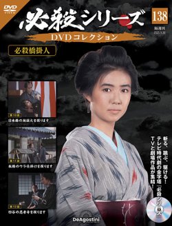 隔週刊 必殺シリーズ DVDコレクション 第138号 (発売日2025年09月02日