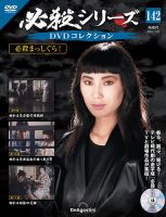 隔週刊 必殺シリーズ DVDコレクション 第142号 (発売日2025年10月28日