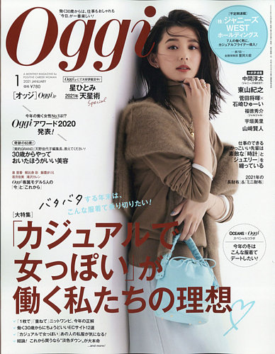 Oggi（オッジ） 2021年1月号 (発売日2020年11月27日) | 雑誌/定期購読
