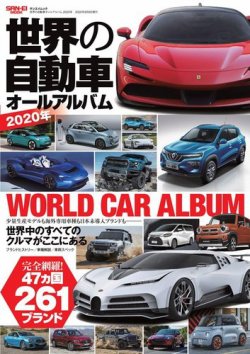 世界の自動車オールアルバム 2020年版 (発売日2020年06月25日) | 雑誌