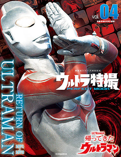 ウルトラ特撮PERFECT MOOK Vol.4 (発売日2020年08月25日) | 雑誌/定期