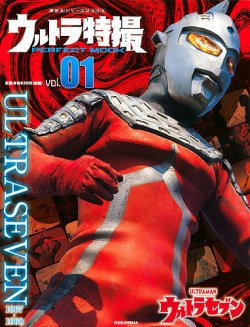 ウルトラ特撮PERFECT MOOK Vol.1 (発売日2020年07月09日) | 雑誌/定期