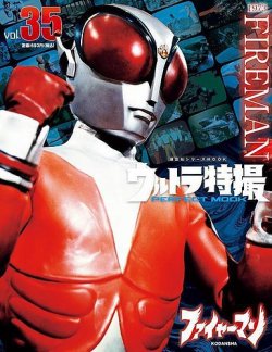 ウルトラ特撮PERFECT MOOK vol．35 ファイヤーマン (発売日2021年