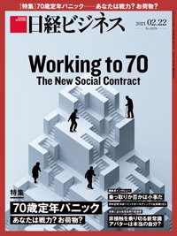 日経ビジネス No.2079 (発売日2021年02月22日) | 雑誌/定期購読の予約