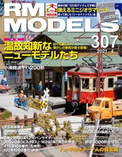 RM MODELS（RMモデルズ） 2021年4月号 (発売日2021年02月20日) | 雑誌