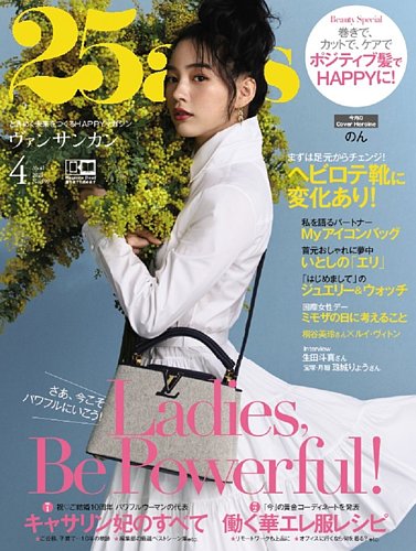 25ans (ヴァンサンカン) 2021年4月号 (発売日2021年02月26日) | 雑誌