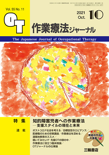作業療法ジャーナル 55巻11号 (発売日2021年09月25日) | 雑誌/定期購読