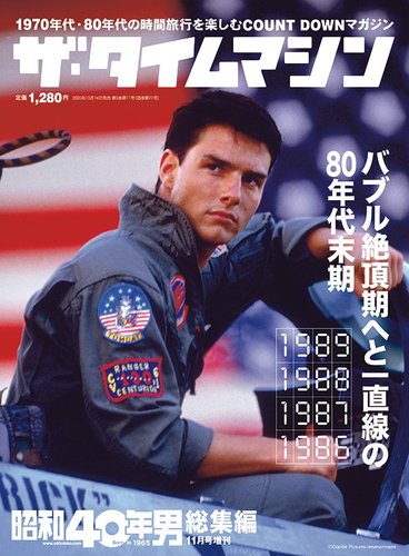 昭和40年男 増刊 ザ・タイムマシン 1989・1988・1987・1986 (発売日