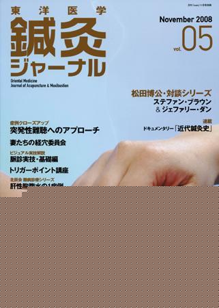 東洋医学鍼灸ジャーナル 第5号 (発売日2008年10月25日) | 雑誌/定期