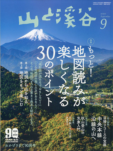山と溪谷 通巻1026号 (発売日2020年08月12日) | 雑誌/電子書籍/定期