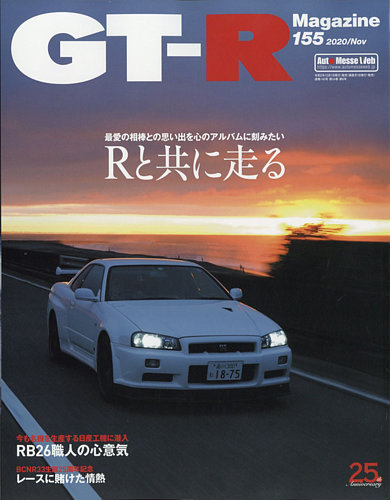 GT-R Magazine（GTRマガジン） Vol.155 (発売日2020年10月01日) | 雑誌