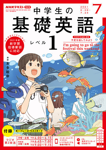 NHKラジオ 中学生の基礎英語 レベル1 2021年7月号 (発売日2021年06月