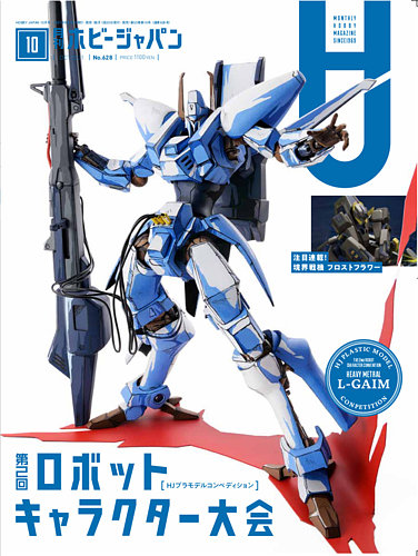 月刊ホビージャパン(Hobby Japan) 2021年10月号 (発売日2021年08月25日