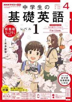 CD NHKラジオ 中学生の基礎英語 レベル1 2021年4月号 (発売日2021年03