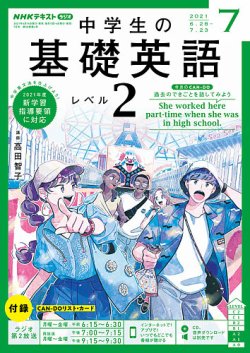 NHKラジオ 中学生の基礎英語 レベル2 2021年7月号 (発売日2021年06月