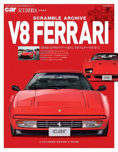 スクランブル・アーカイブ V8フェラーリ (発売日2021年03月31日