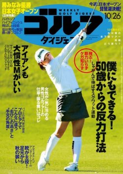 週刊ゴルフダイジェスト 2021月10月26日号 (発売日2021年10月12日