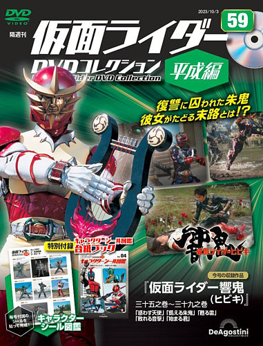 隔週刊 仮面ライダーDVDコレクション 平成編 第59号 (発売日2023年09月
