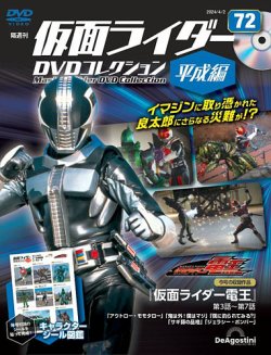 隔週刊 仮面ライダーDVDコレクション 平成編 第72号 (発売日2024年03月