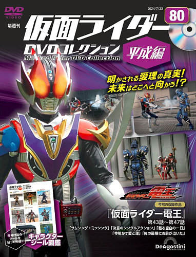 隔週刊 仮面ライダーDVDコレクション 平成編 第80号 (発売日2024年06月
