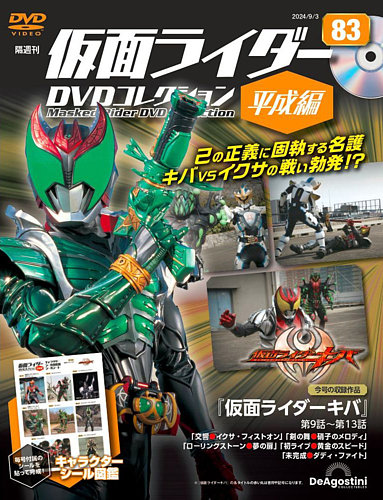 隔週刊 仮面ライダーDVDコレクション 平成編 第83号 (発売日2024年08月