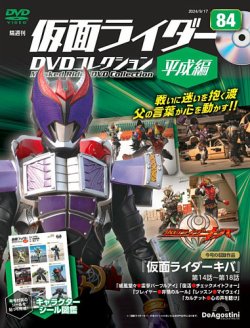 隔週刊 仮面ライダーDVDコレクション 平成編 第84号 (発売日2024年08月